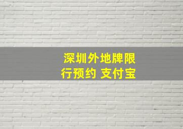 深圳外地牌限行预约 支付宝